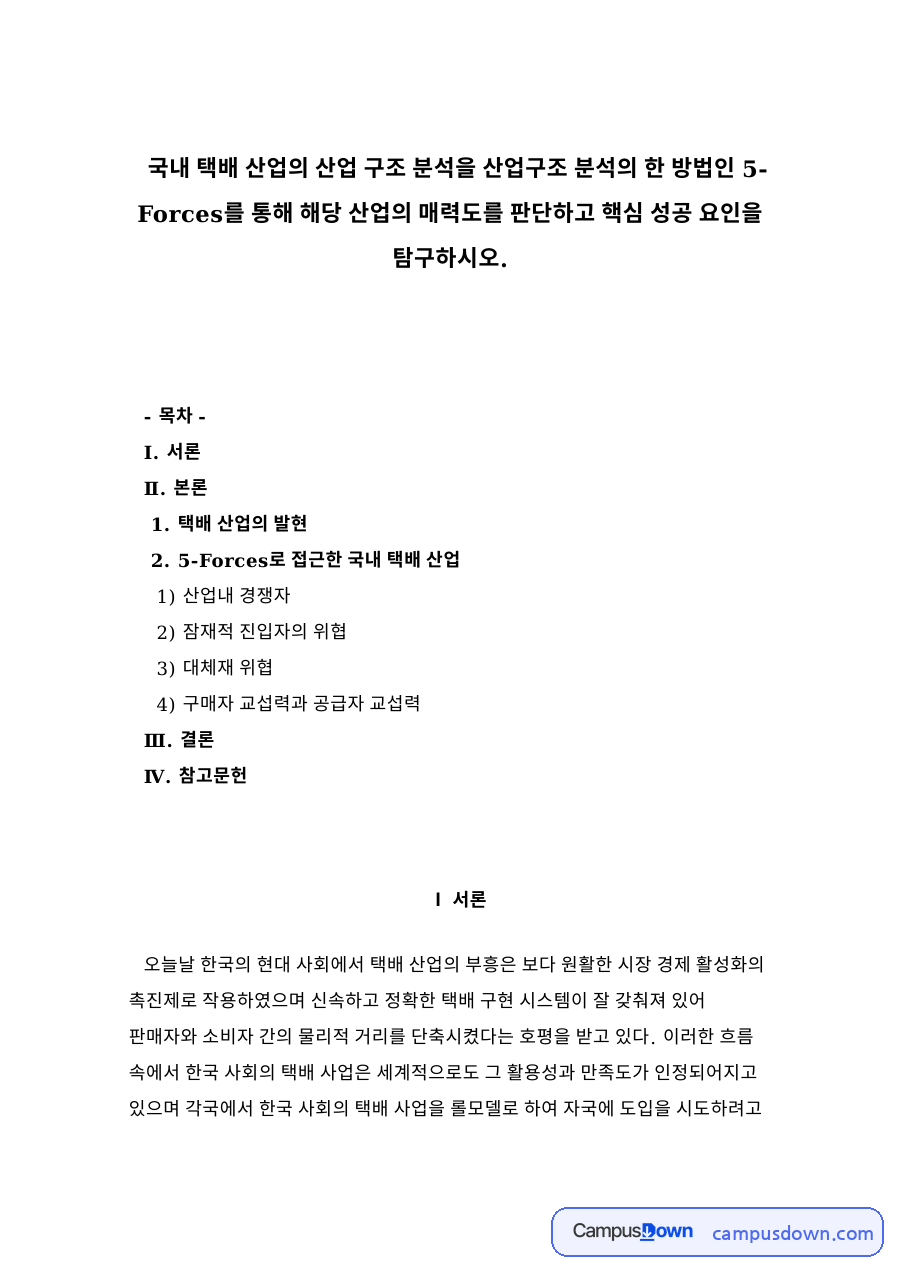 택배 산업의 5-Forces 분석, 산업 매력도와 성공 요인 자료의 첫 페이지 미리보기