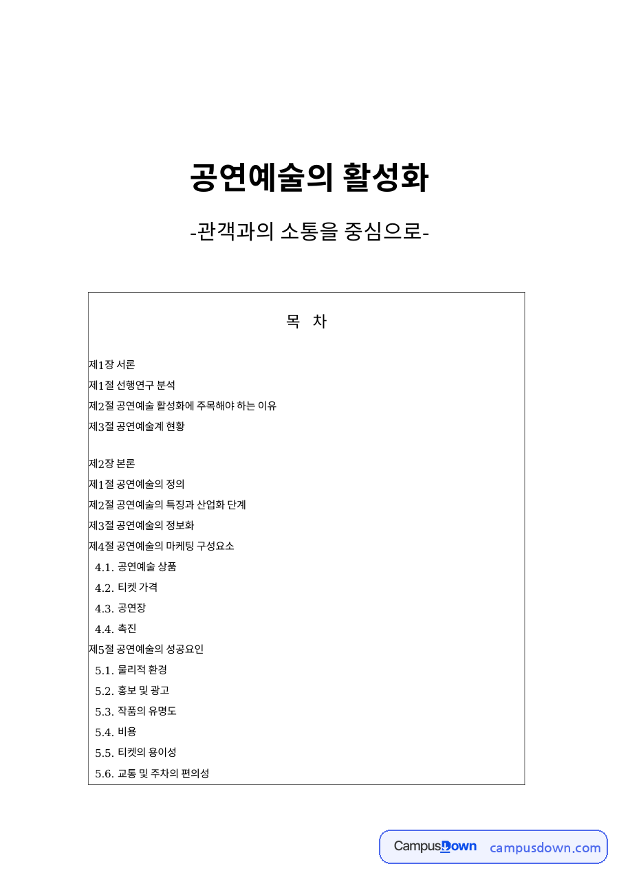 공연예술의 활성화 고객만족 관련 핵심 내용 정리 자료의 첫 페이지 미리보기