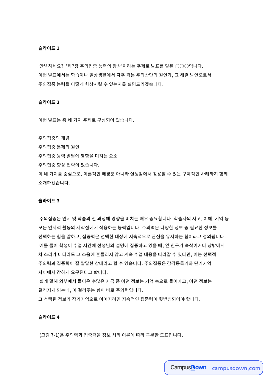 주의집중력 향상 전략 학습상담 자기교시훈련 발표대본 자료의 첫 페이지 미리보기