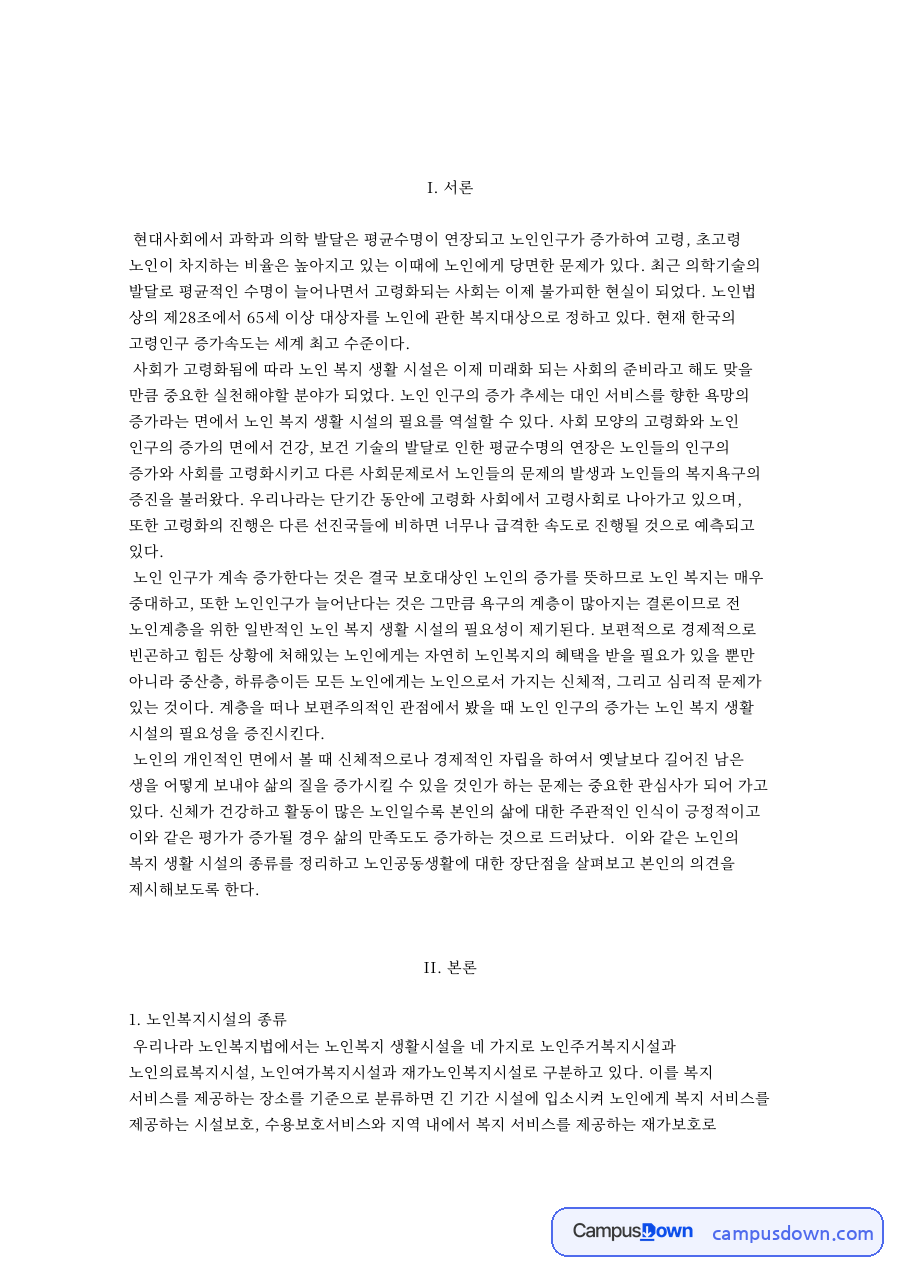 노인복지시설의 종류와 노인공동생활 자료의 첫 페이지 미리보기