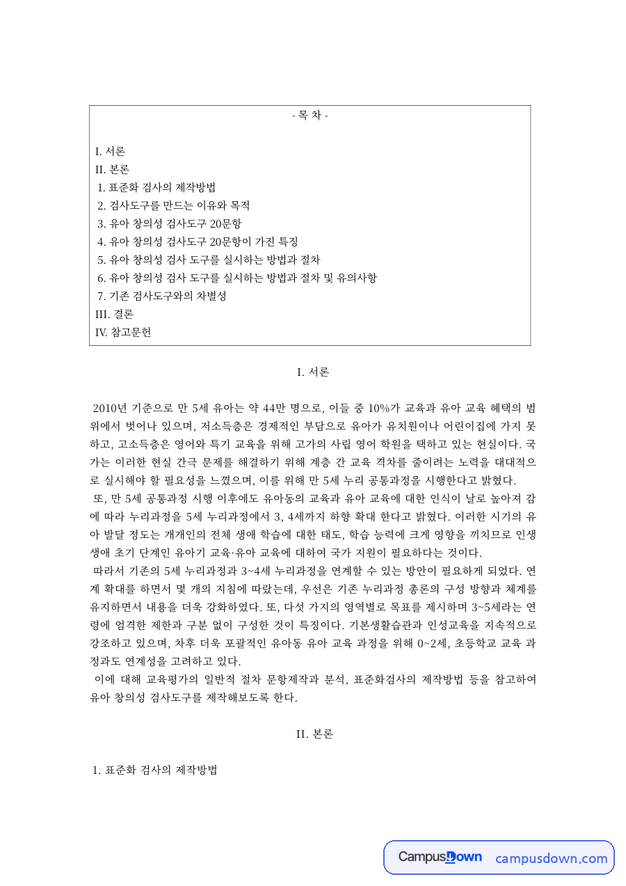 유아 창의성 검사도구 제작 – 표준화 검사 제작방법과 실시 절차 자료의 첫 페이지 미리보기