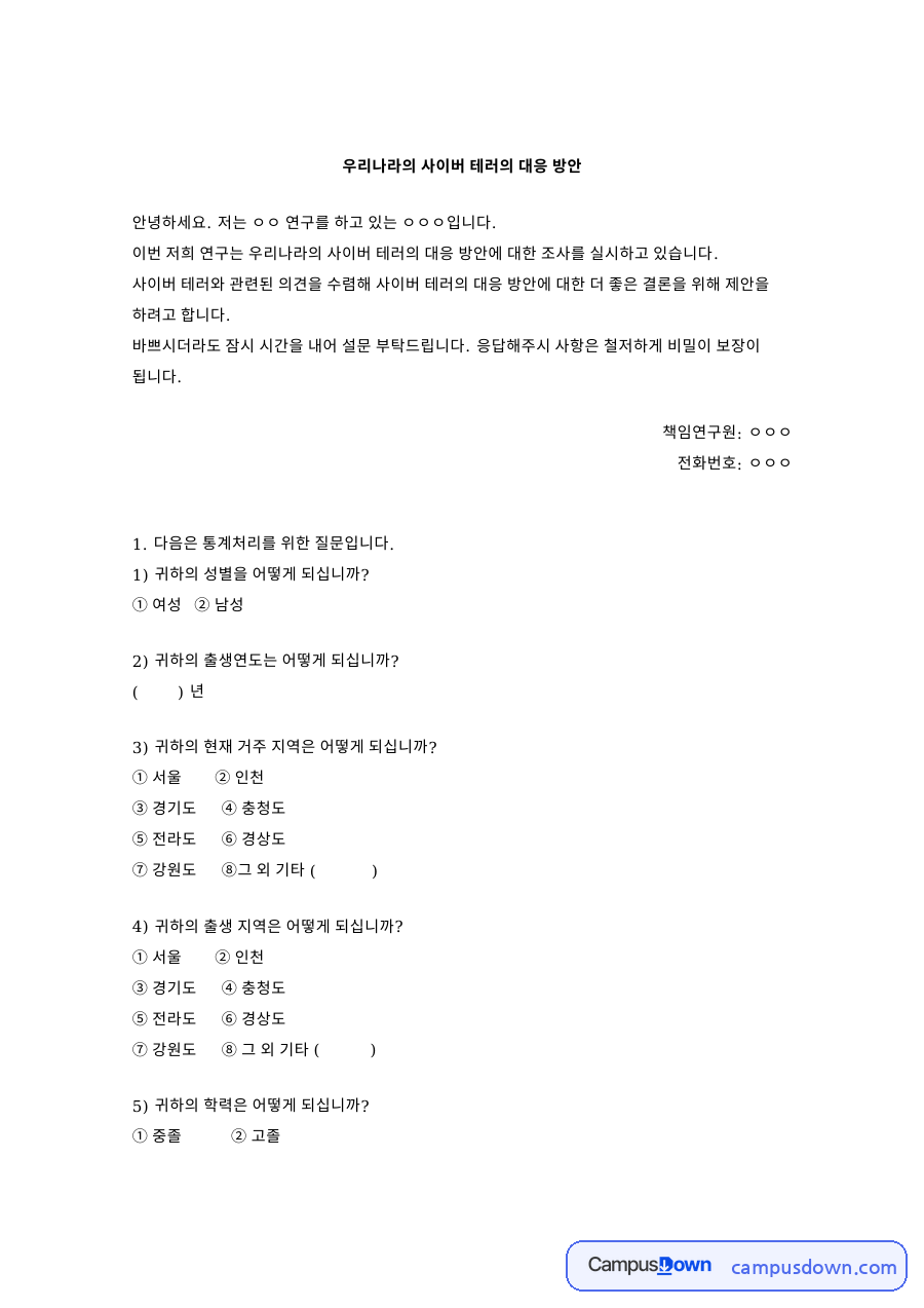 우리나라의 사이버 테러의 대응 방안 자료의 첫 페이지 미리보기