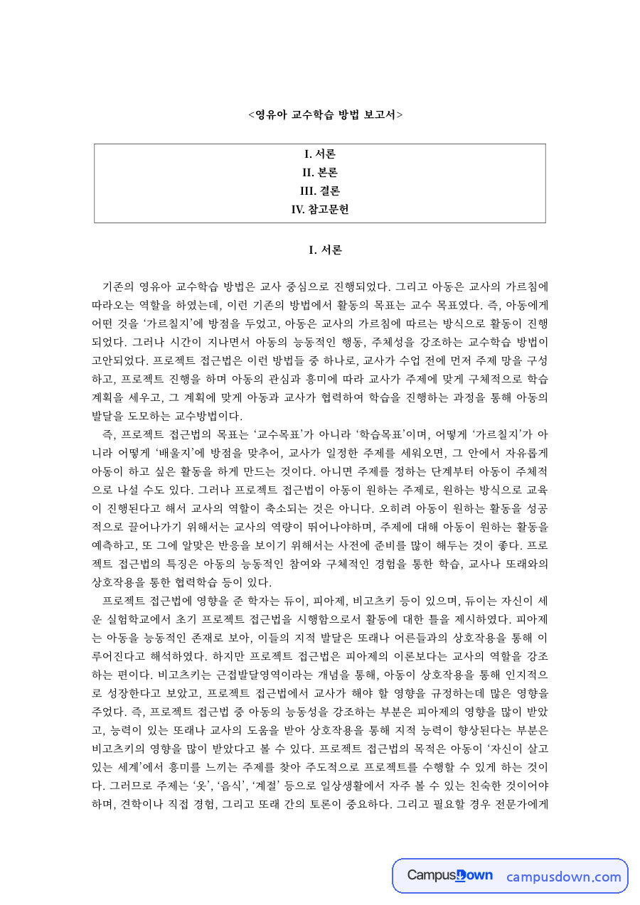 유아교육 과제 – 영유아 교수학습 방법 자료의 첫 페이지 미리보기