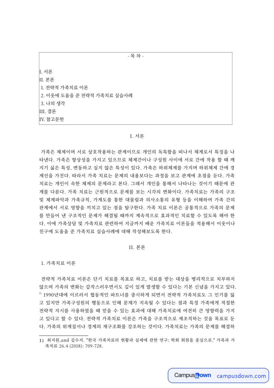 전략적가족치료 이론과 이웃 가족 실습사례 가족상담 과제 자료의 첫 페이지 미리보기