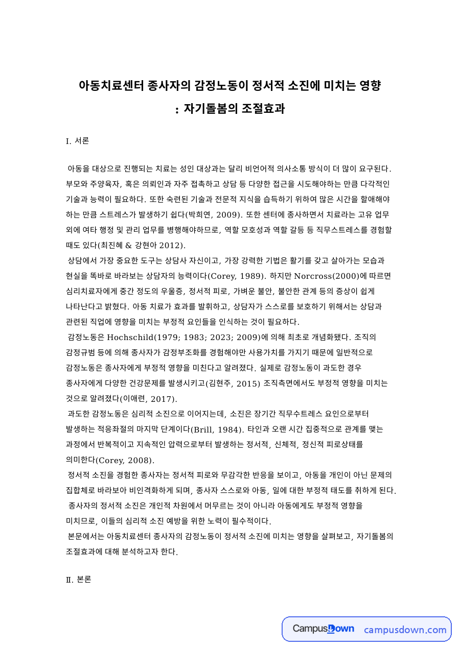 아동치료센터 종사자 감정노동 정서적 소진 자기돌봄 조절효과 연구 초기본 자료의 첫 페이지 미리보기