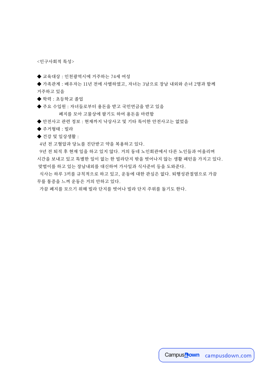 인구사회적 특성: 안전사고·낙상사고 중심 핵심 내용 정리 자료의 첫 페이지 미리보기