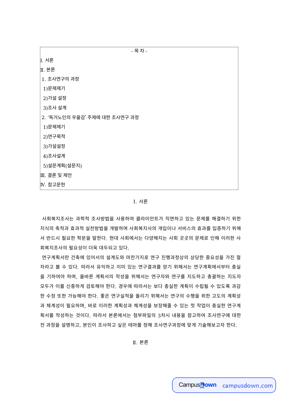 사회복지조사론 과제 – 문제제기와 가설 설정, 개념적·조작적 정의 자료의 첫 페이지 미리보기