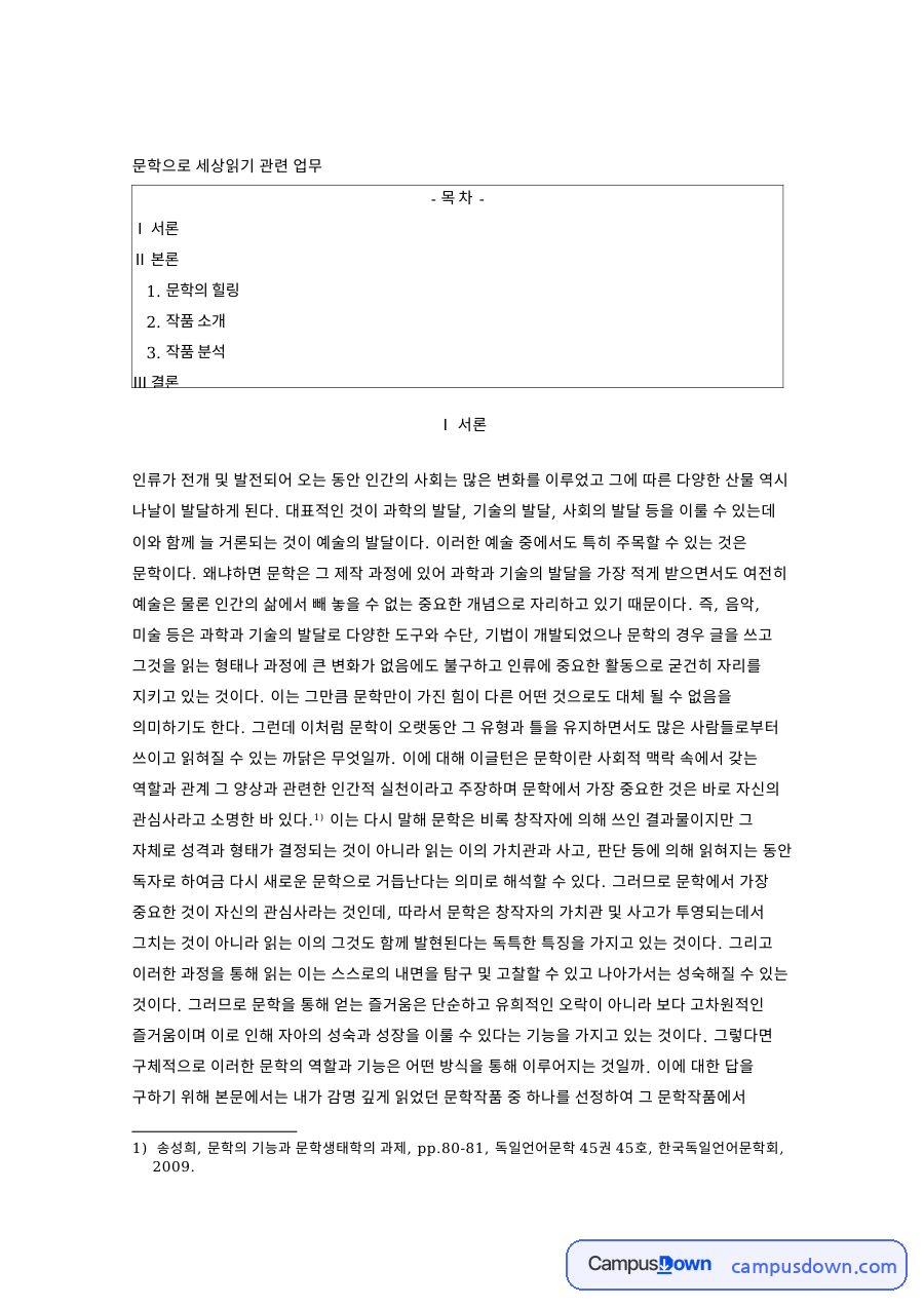 문학의 힐링: 즐거움·작품 중심 핵심 내용 정리 자료의 첫 페이지 미리보기