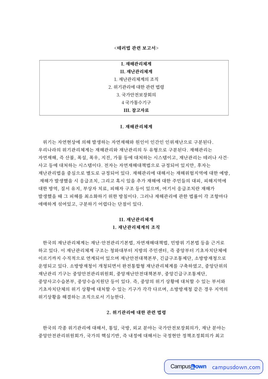 국가안전보장회와 재난관리체계의 조직 자료의 첫 페이지 미리보기