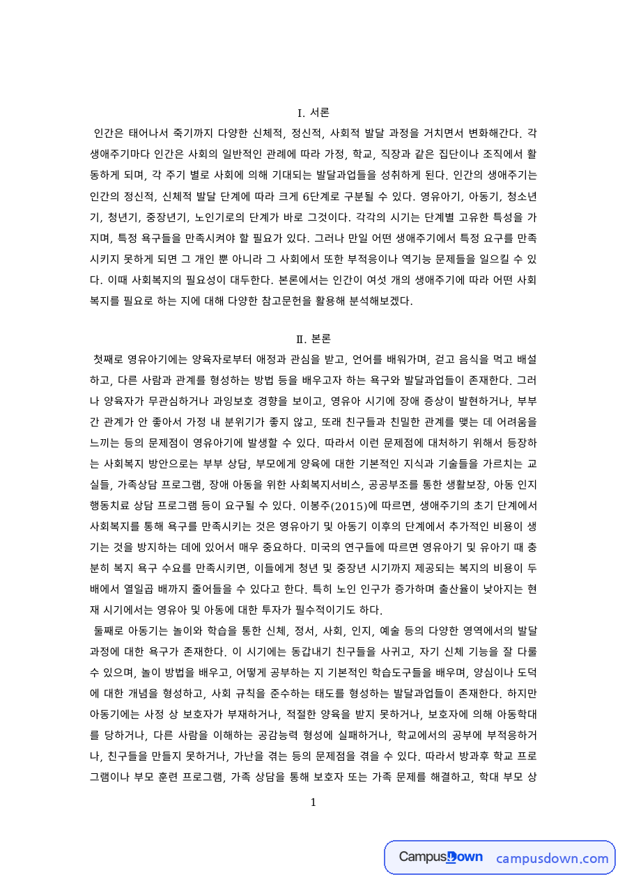 인간행동과사회환경 과제 – 생애주기별 발달 과정과 과업 자료의 첫 페이지 미리보기