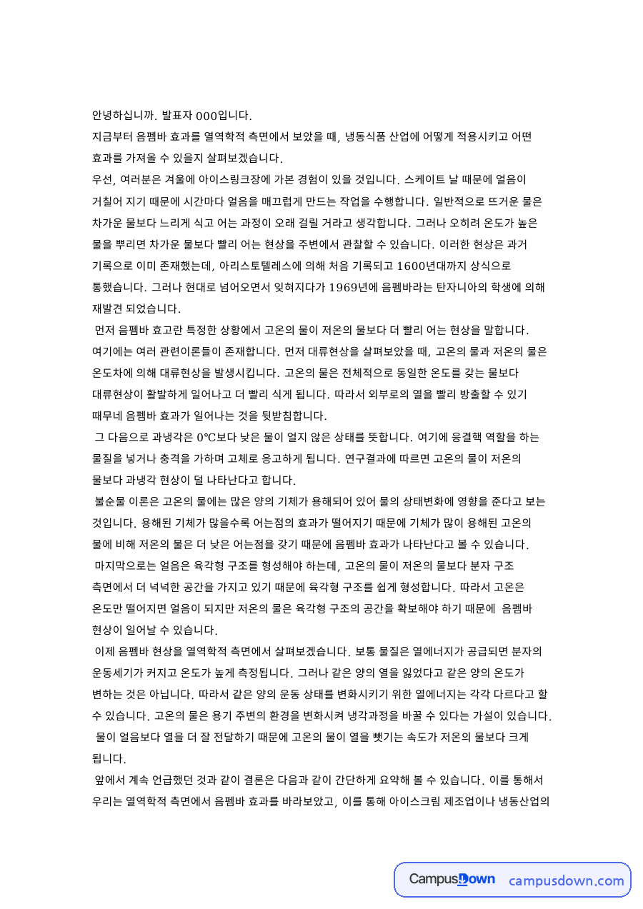열역학 과제 - 음펨바 현상의 원리와 냉동식품 산업 적용 자료의 첫 페이지 미리보기