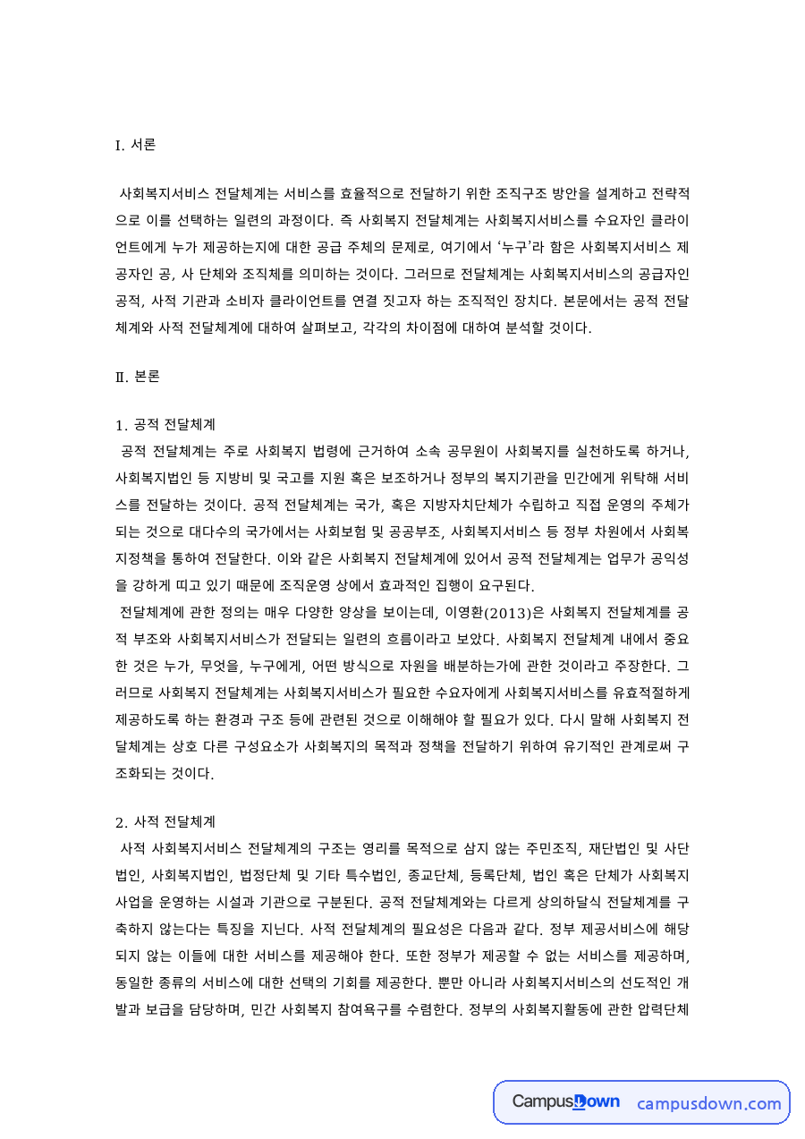사회복지 과제 – 공적·사적 사회복지 전달체계 비교 자료의 첫 페이지 미리보기