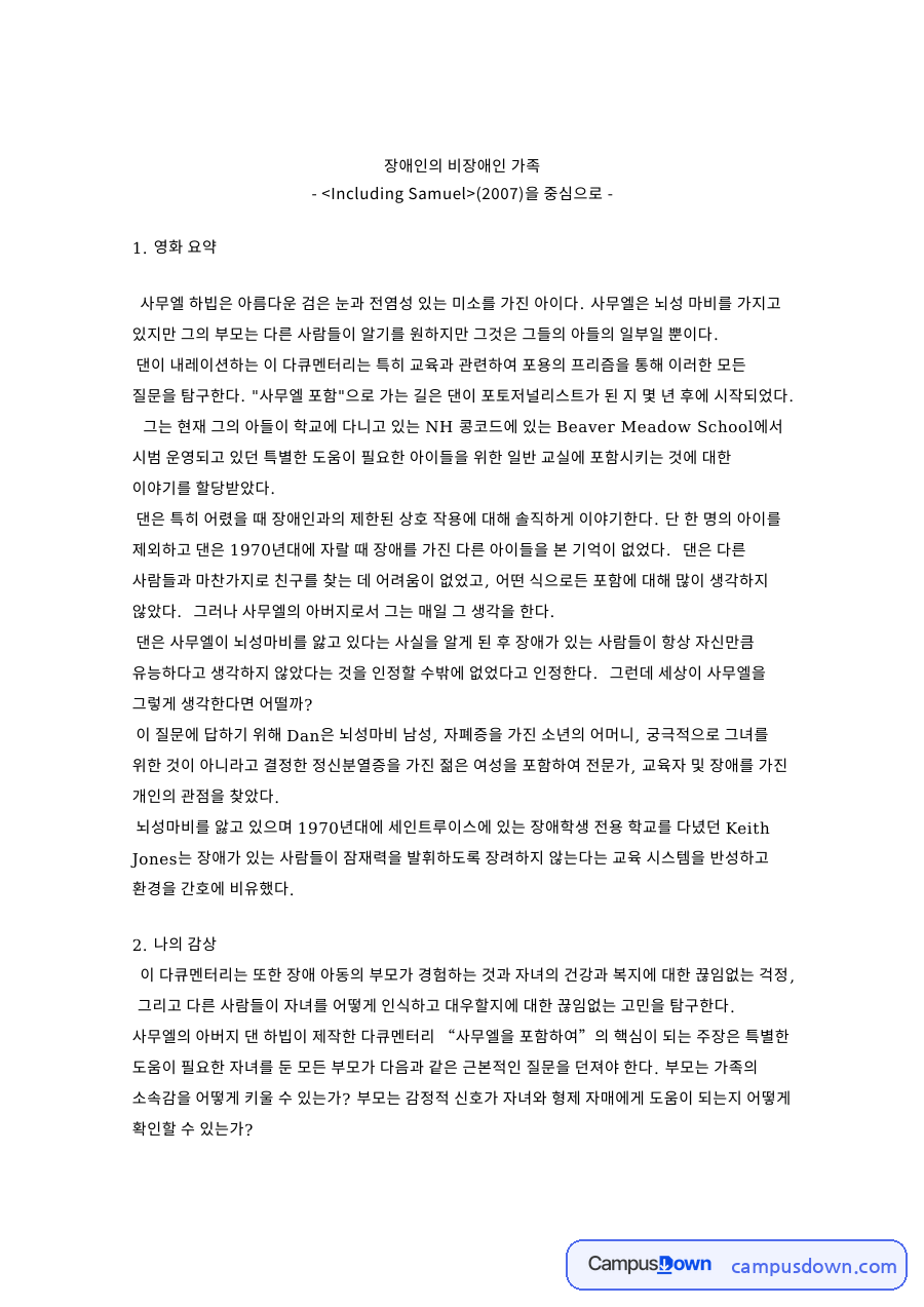 장애인 가족 영화 감상문 비장애 형제자매의 감정과 지원 방안 자료의 첫 페이지 미리보기