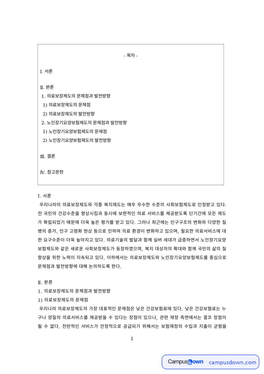 사회보장론 과제 – 의료보장제도와 노인장기요양보험의 문제점 자료의 첫 페이지 미리보기