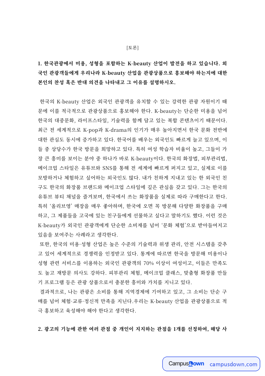 K-뷰티 의료관광 홍보 찬반 토론 – 미용·성형 관광상품화 자료의 첫 페이지 미리보기