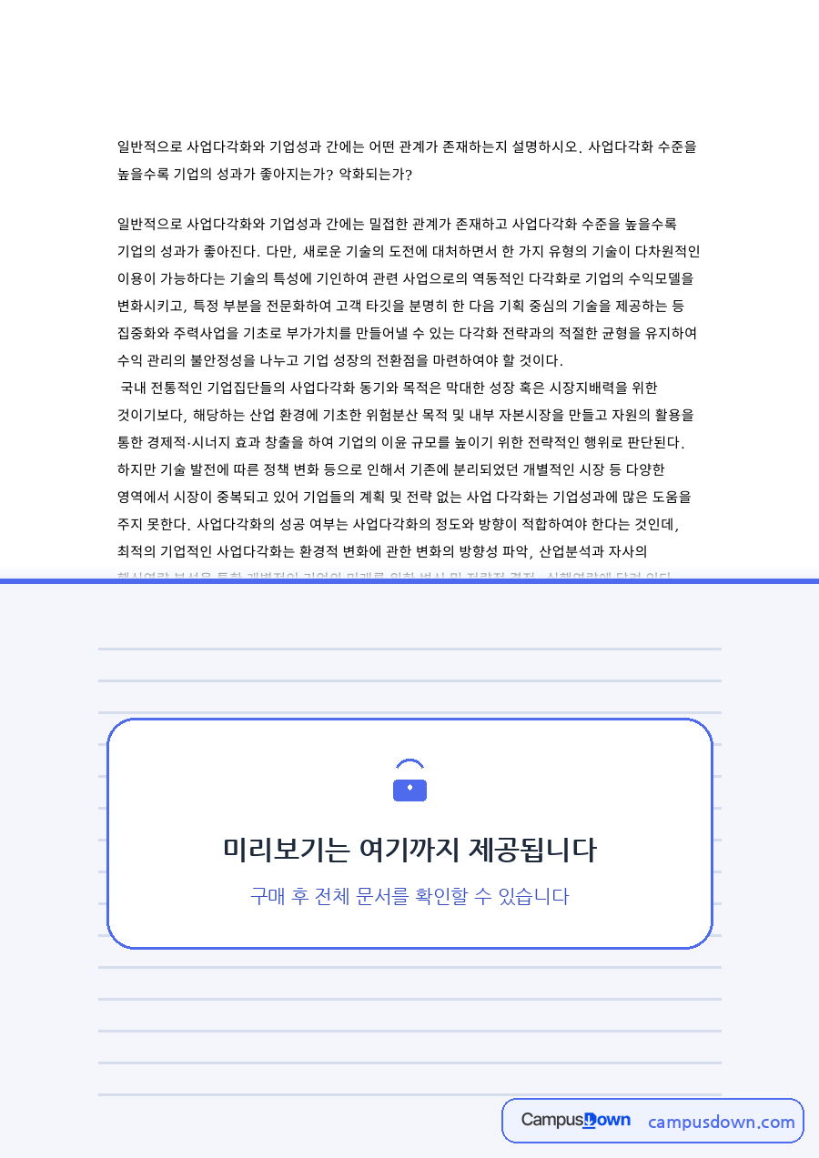일반적으로 사업다각화와 기업성과 간에는 어떤 관계가 존재하는지 자료의 첫 페이지 미리보기