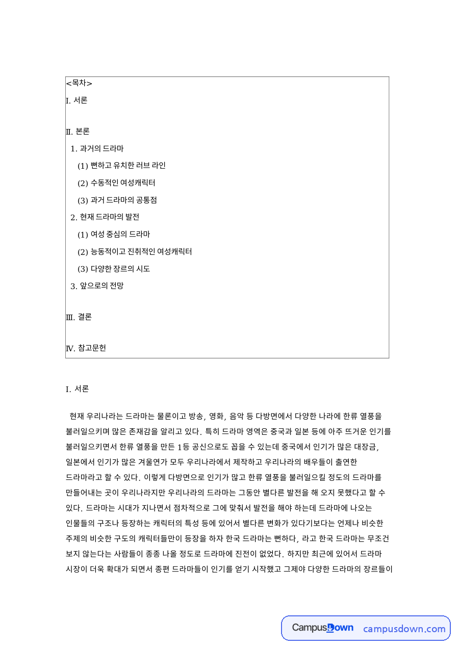 꽃보다 남자 상속자들로 본 한국 드라마 한류 발전 방안 자료의 첫 페이지 미리보기