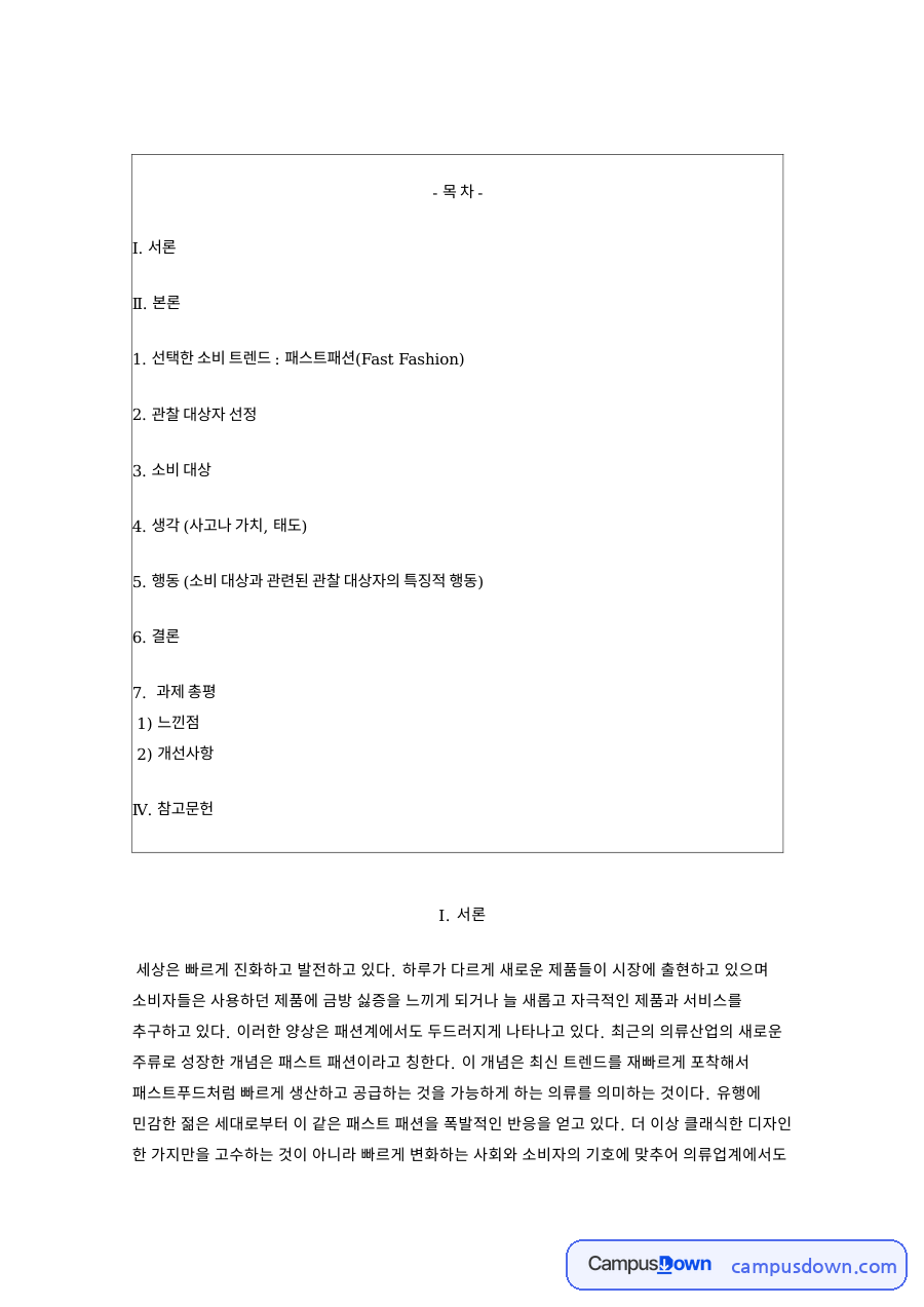 패스트패션과 트렌드, 유행 관련 핵심 내용 요약 정리 자료의 첫 페이지 미리보기