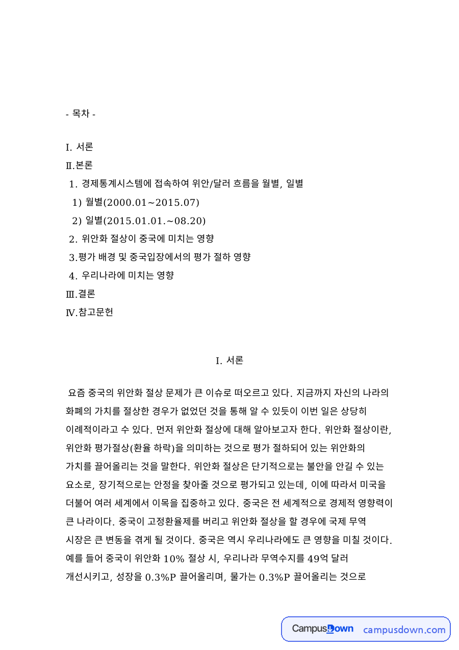경제통계시스템에 접속하여 위안/달러 흐름을 월별, 일별 자료의 첫 페이지 미리보기