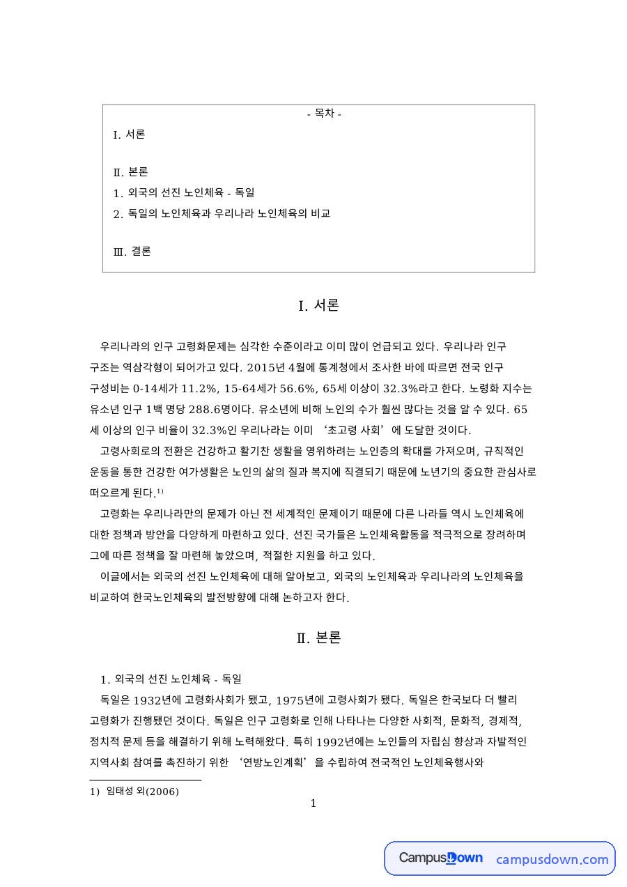 외국의 선진 노인체육 - 독일 자료의 첫 페이지 미리보기