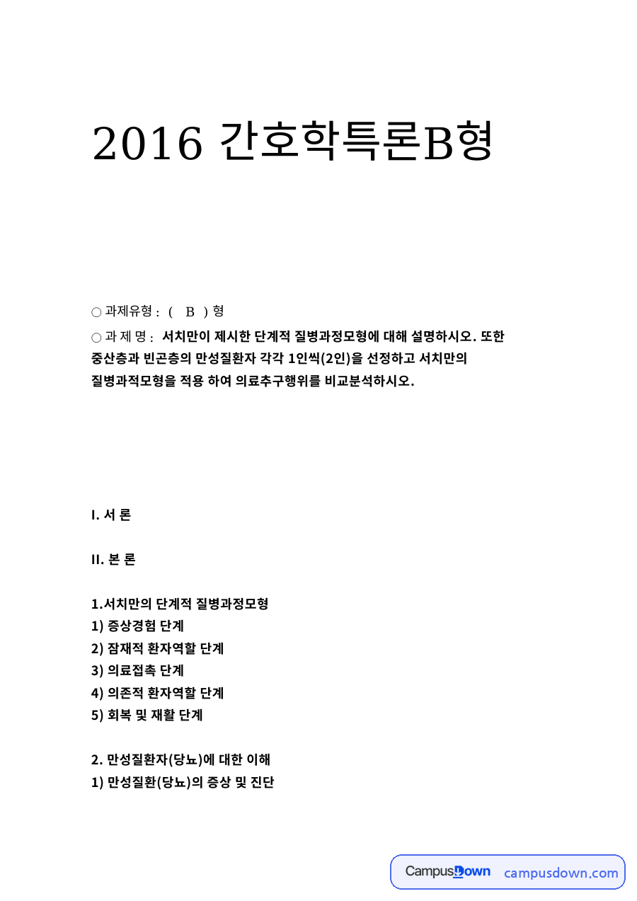간호학특론B형: 만성질환자·서치만 중심 핵심 내용 정리 자료의 첫 페이지 미리보기