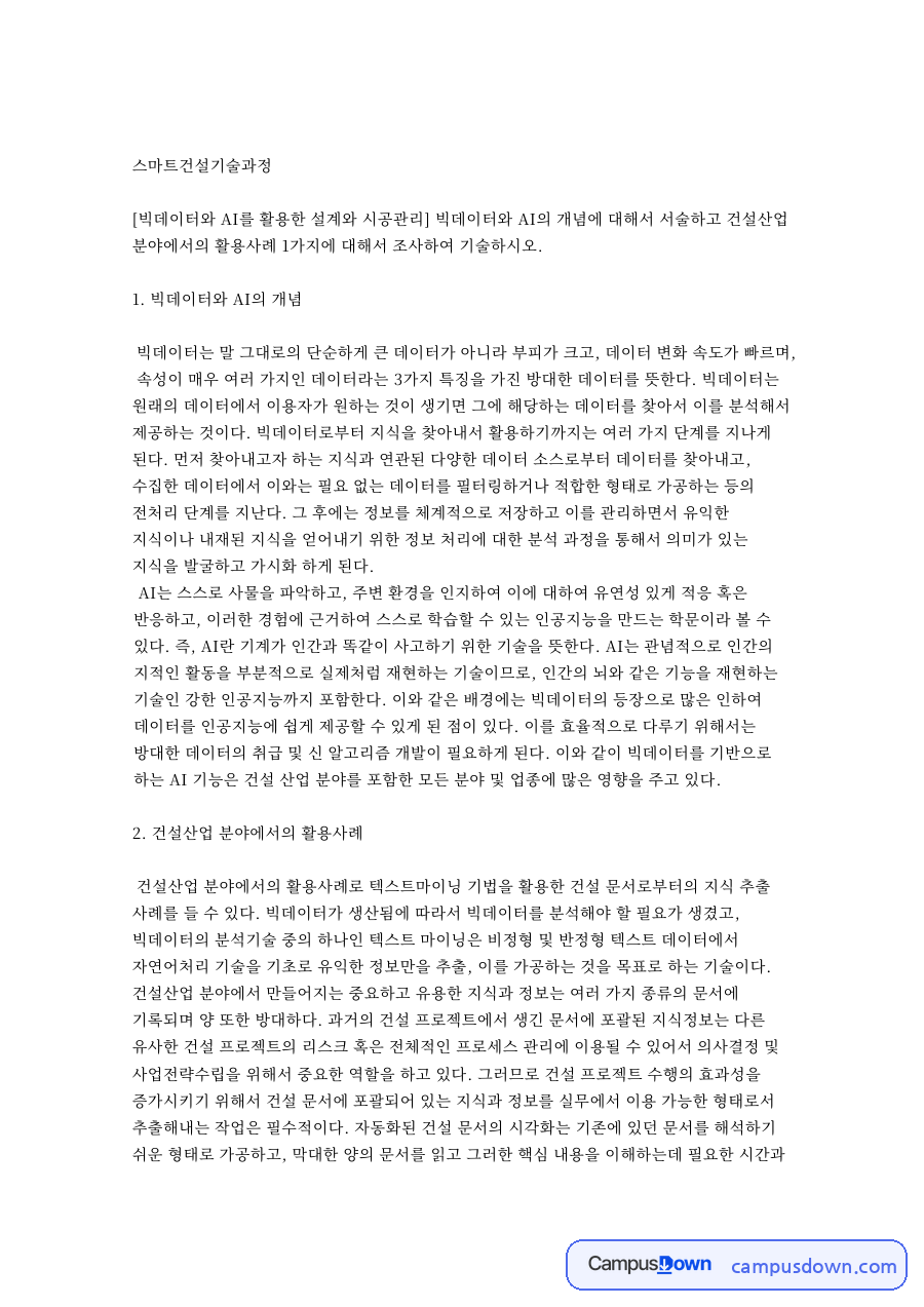 스마트건설기술과정: 빅데이터·문서 중심 핵심 내용 정리 자료의 첫 페이지 미리보기