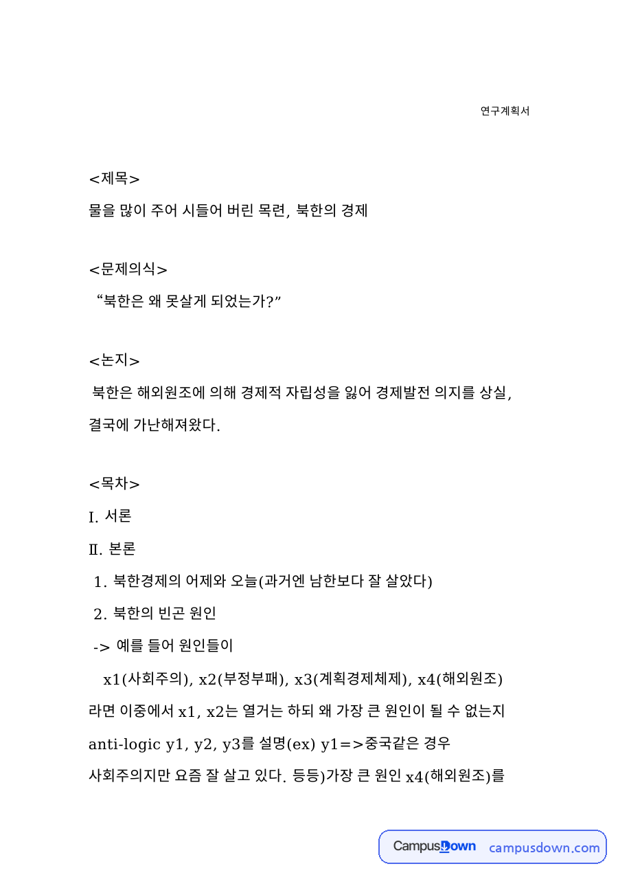 북한경제의 어제와 오늘(과거엔 남한보다 잘 살았다) 자료의 첫 페이지 미리보기
