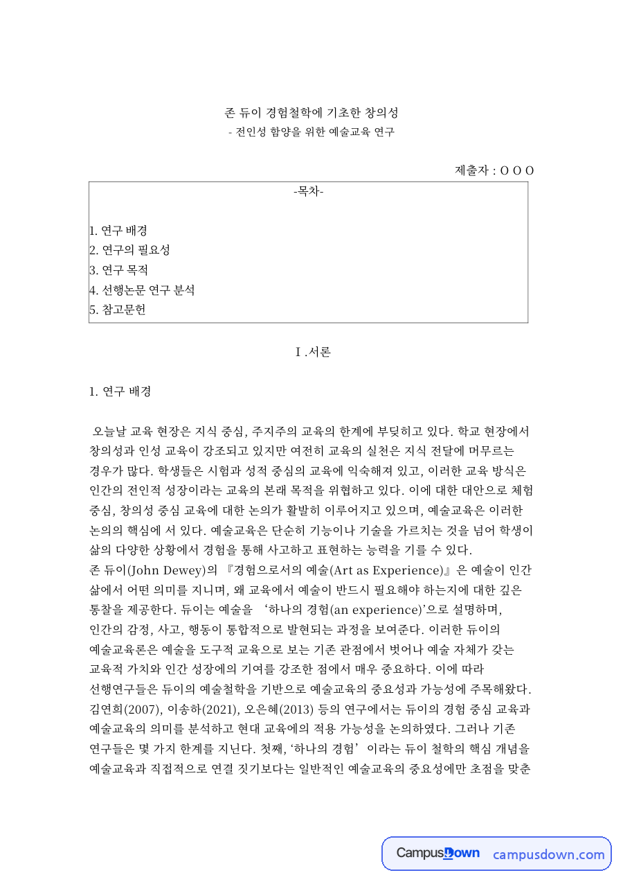 존 듀이 경험철학에 기초한 창의성 자료의 첫 페이지 미리보기