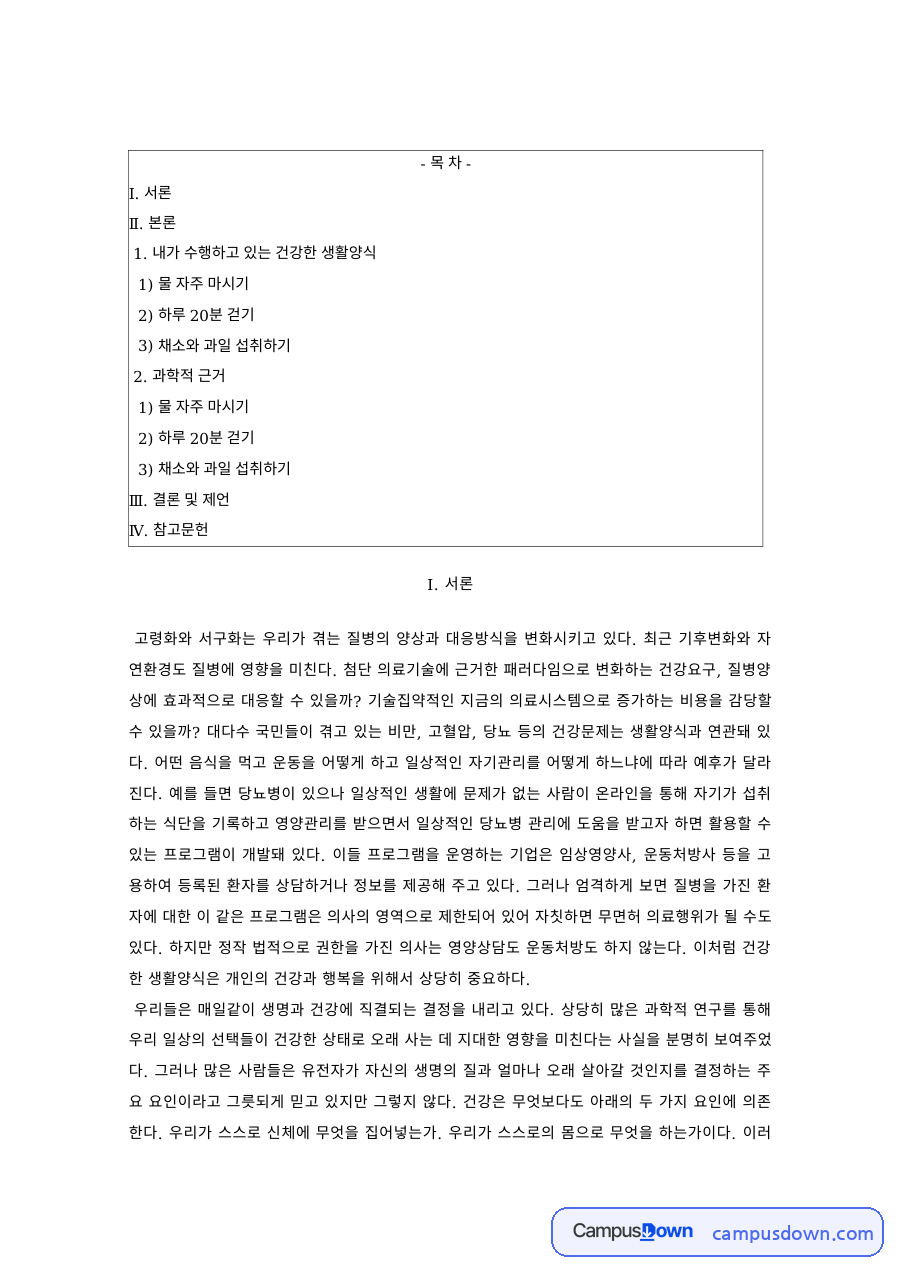 건강관리 과제 – 생활 속 건강 습관, 물 마시기·걷기·채소 섭취 자료의 첫 페이지 미리보기
