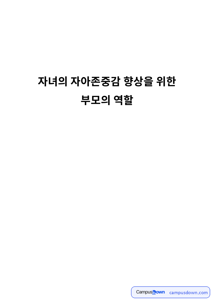 자녀의 자아존중감 향상을 위한 부모의 역할 자료의 첫 페이지 미리보기