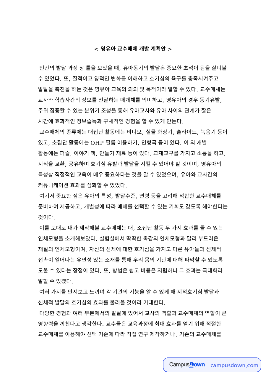 영유아 교수매체 개발 계획안 자료의 첫 페이지 미리보기