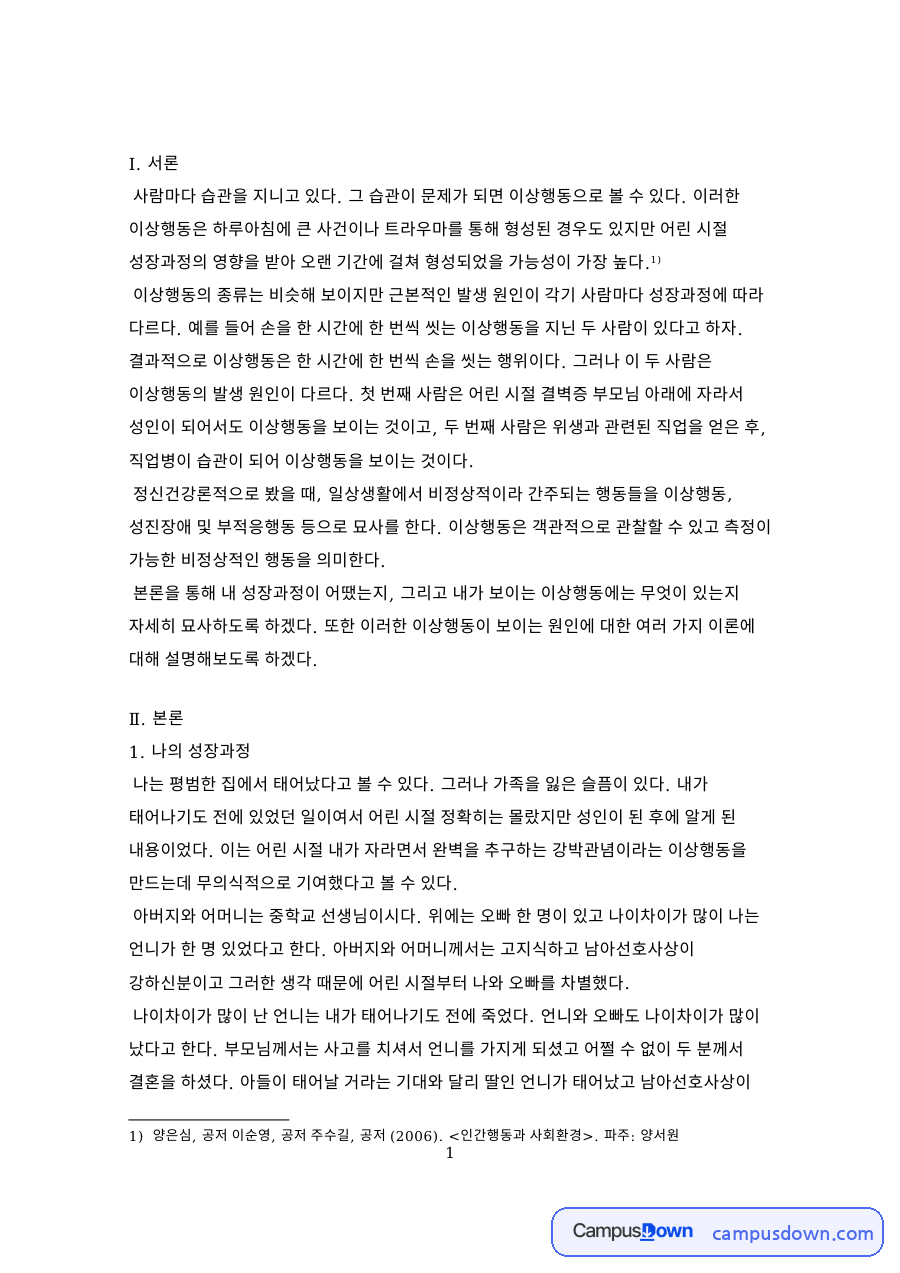 나의 성장과정과 내가 보이는 이상행동 자료의 첫 페이지 미리보기