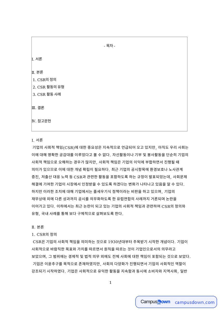 홈플러스 CSR 사례 분석, 기업의 사회적 책임 유형과 의의 자료의 첫 페이지 미리보기