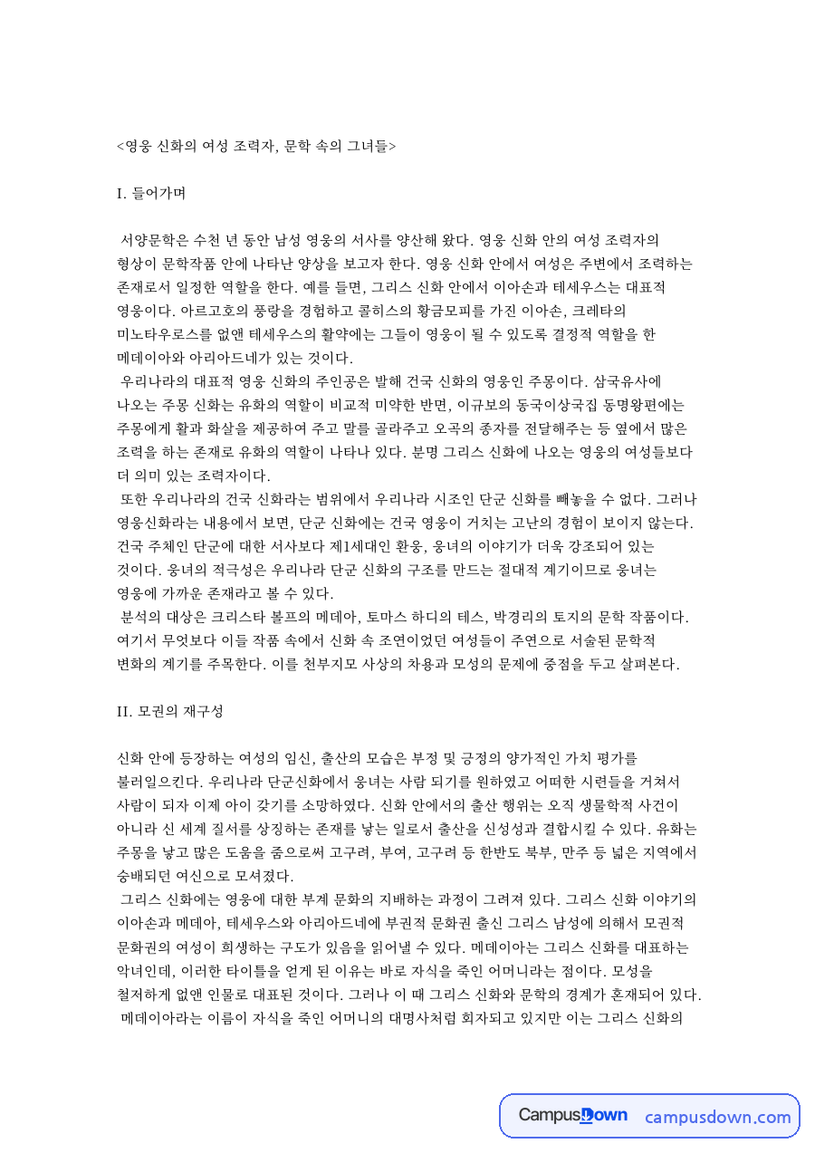 신화와 영웅, 테스 관련 핵심 내용 요약 정리 자료의 첫 페이지 미리보기