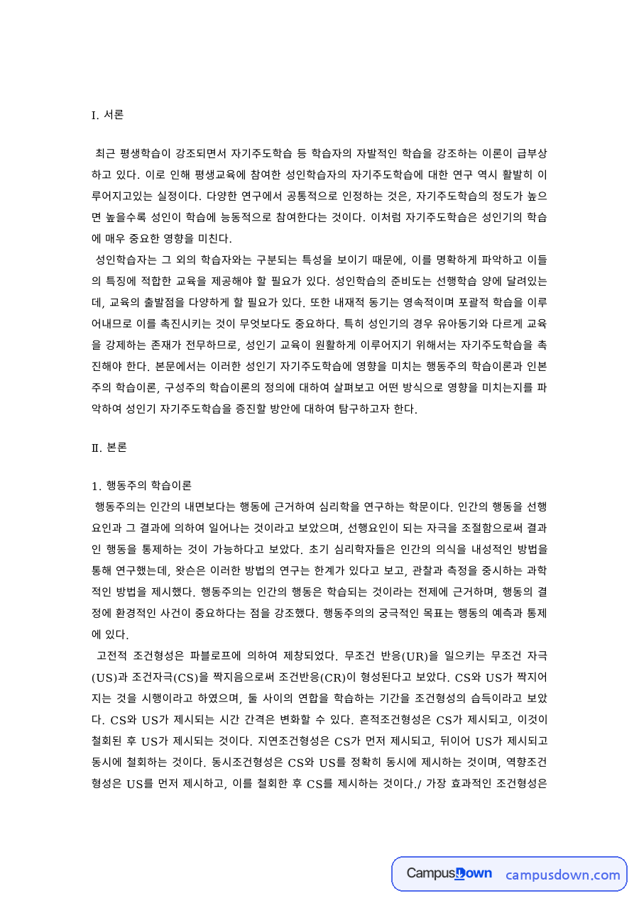 성인학습을 위한 학습이론 – 행동주의와 인본주의 이론의 핵심 개념 자료의 첫 페이지 미리보기