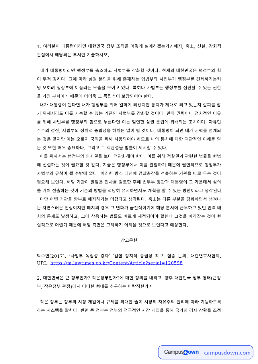 행정학 과제 – 대통령으로서 설계하는 정부 조직 개편 자료의 첫 페이지 미리보기