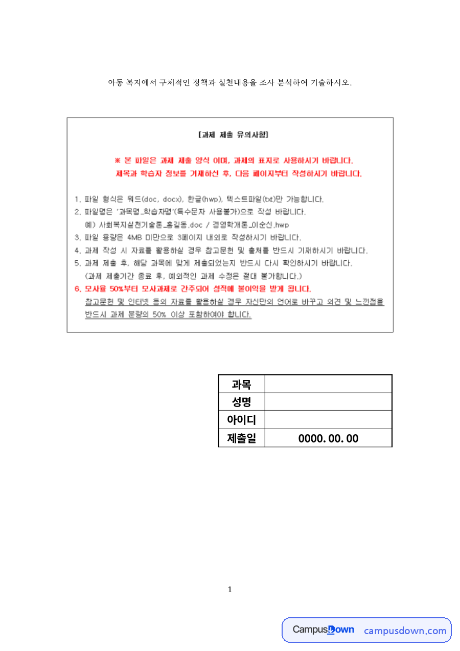 아동복지 정책과 실천내용 분석 – 사회복지학개론 자료의 첫 페이지 미리보기
