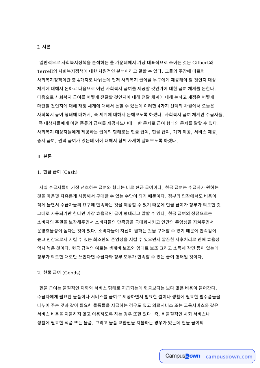 현금 급여 (Cash)와 현물 급여 (Goods) 자료의 첫 페이지 미리보기