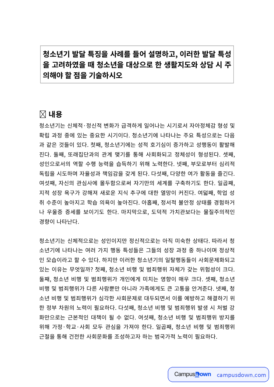 청소년복지 과제 – 청소년기의 주요 특성과 자아정체감 자료의 첫 페이지 미리보기