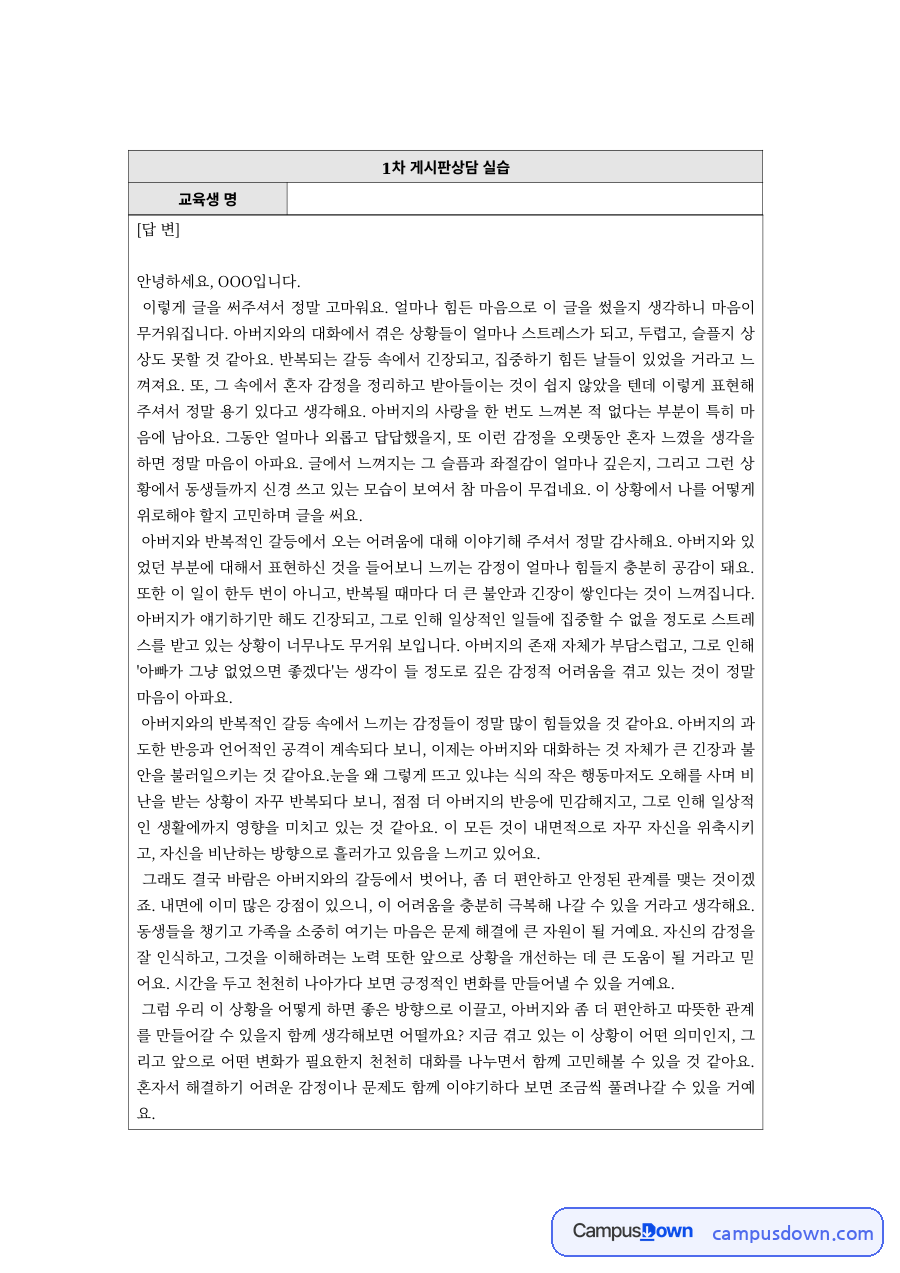 상담실습 과제 – 게시판상담 1차 답변 작성 사례 자료의 첫 페이지 미리보기