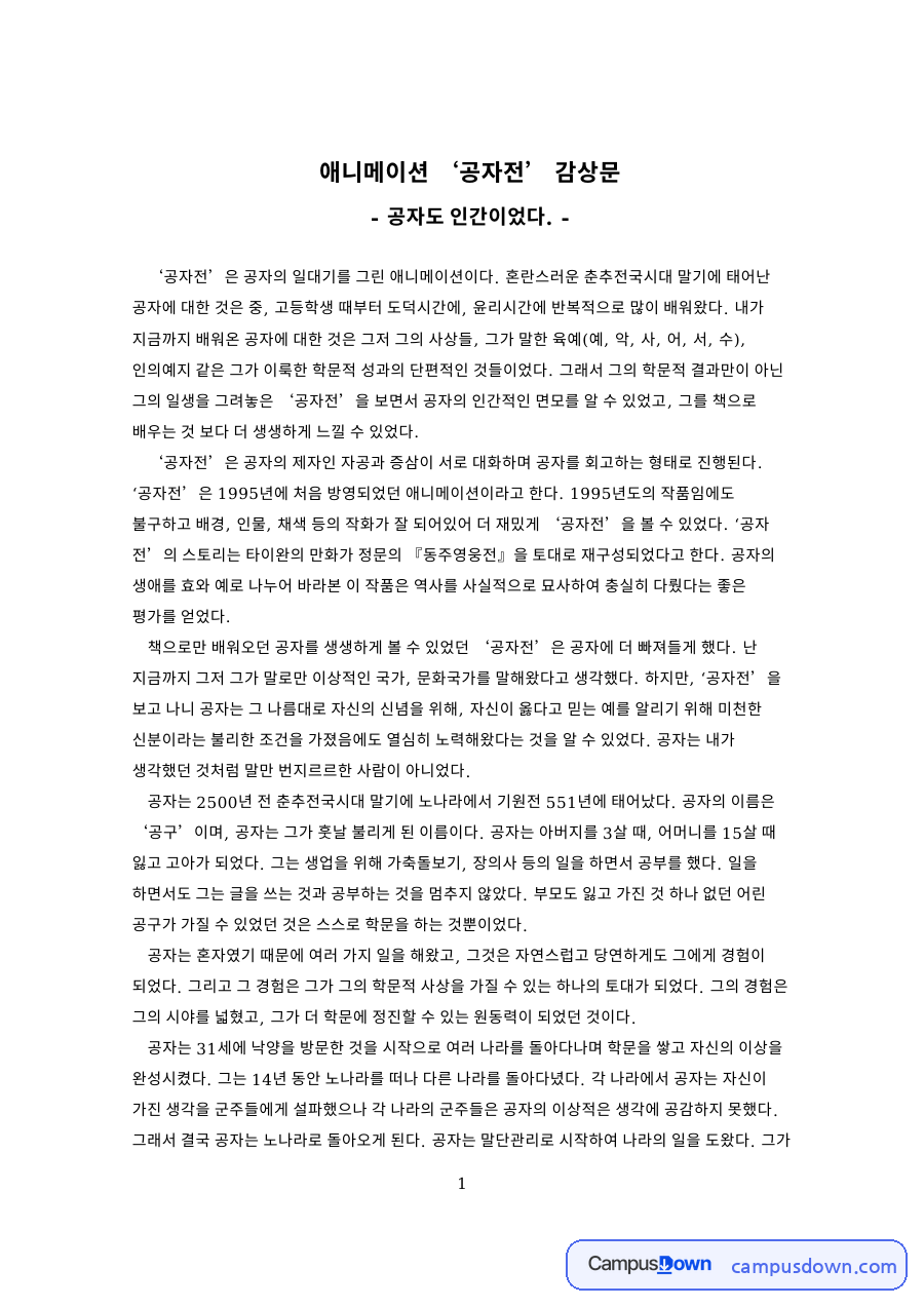 애니메이션 ‘공자전’ 감상문 자료의 첫 페이지 미리보기