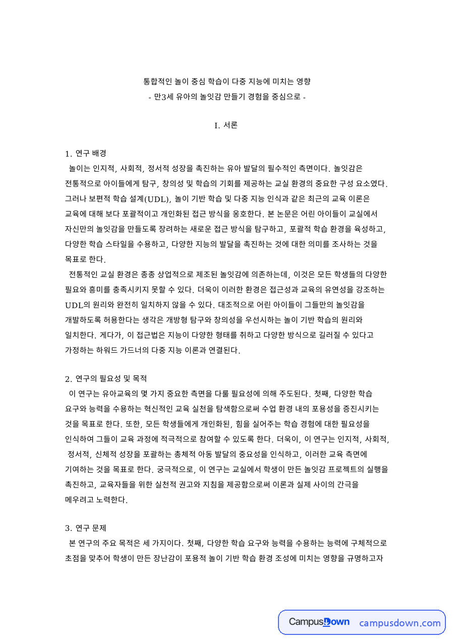 통합적인 놀이 중심 학습이 다중 지능에 미치는 영향 자료의 첫 페이지 미리보기