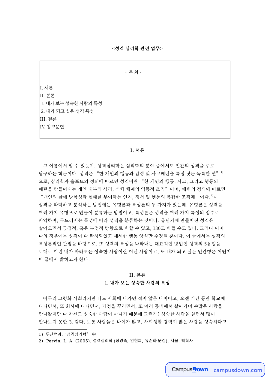성격 심리학 관련 업무와 내가 보는 성숙한 사람의 특성 자료의 첫 페이지 미리보기