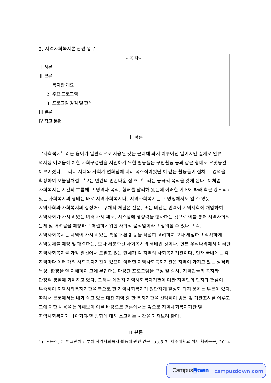 주요 프로그램: 지역사회복지·지역주민 중심 핵심 내용 정리 자료의 첫 페이지 미리보기