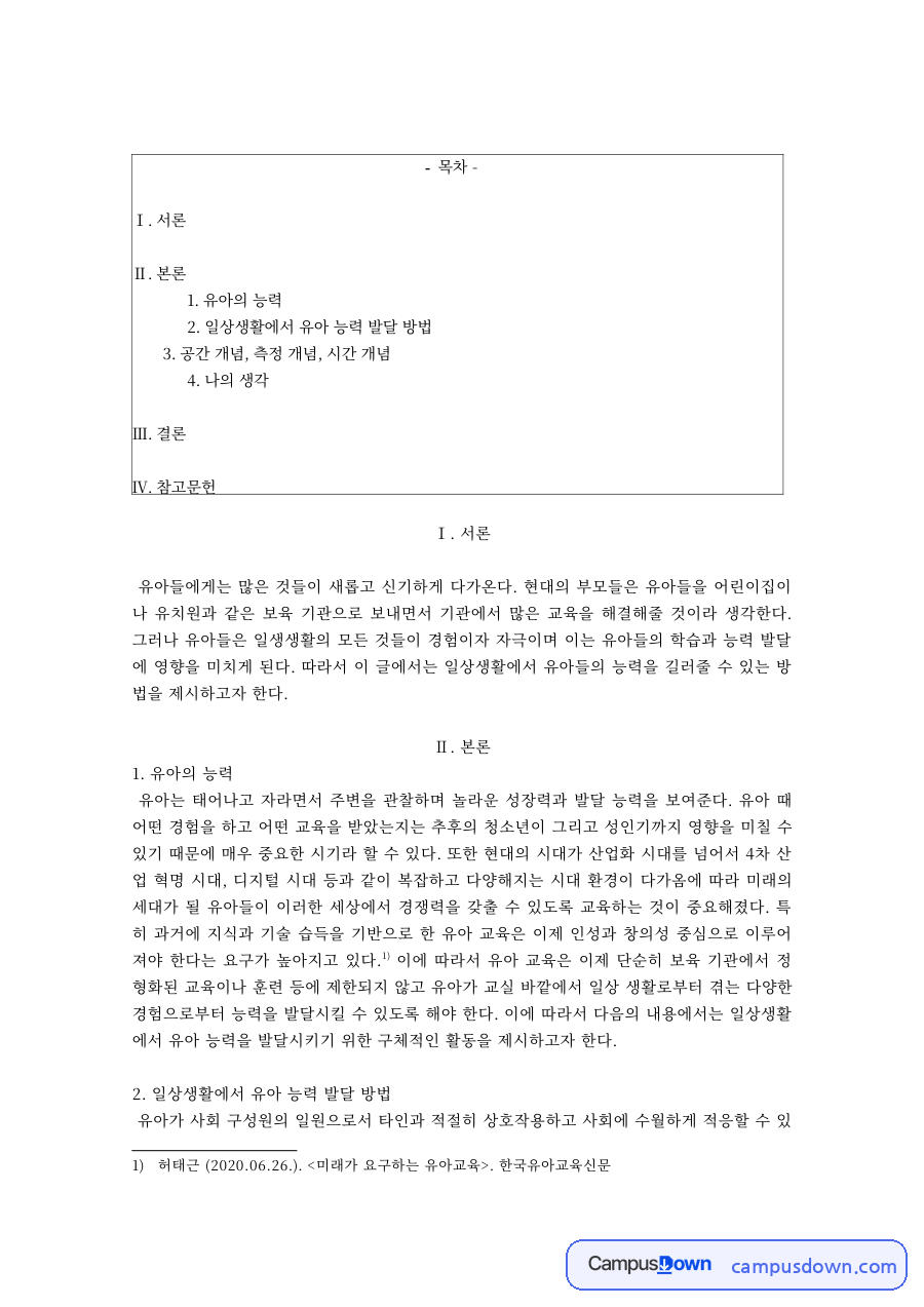 일상생활에서 유아 능력 발달 방법 자료의 첫 페이지 미리보기