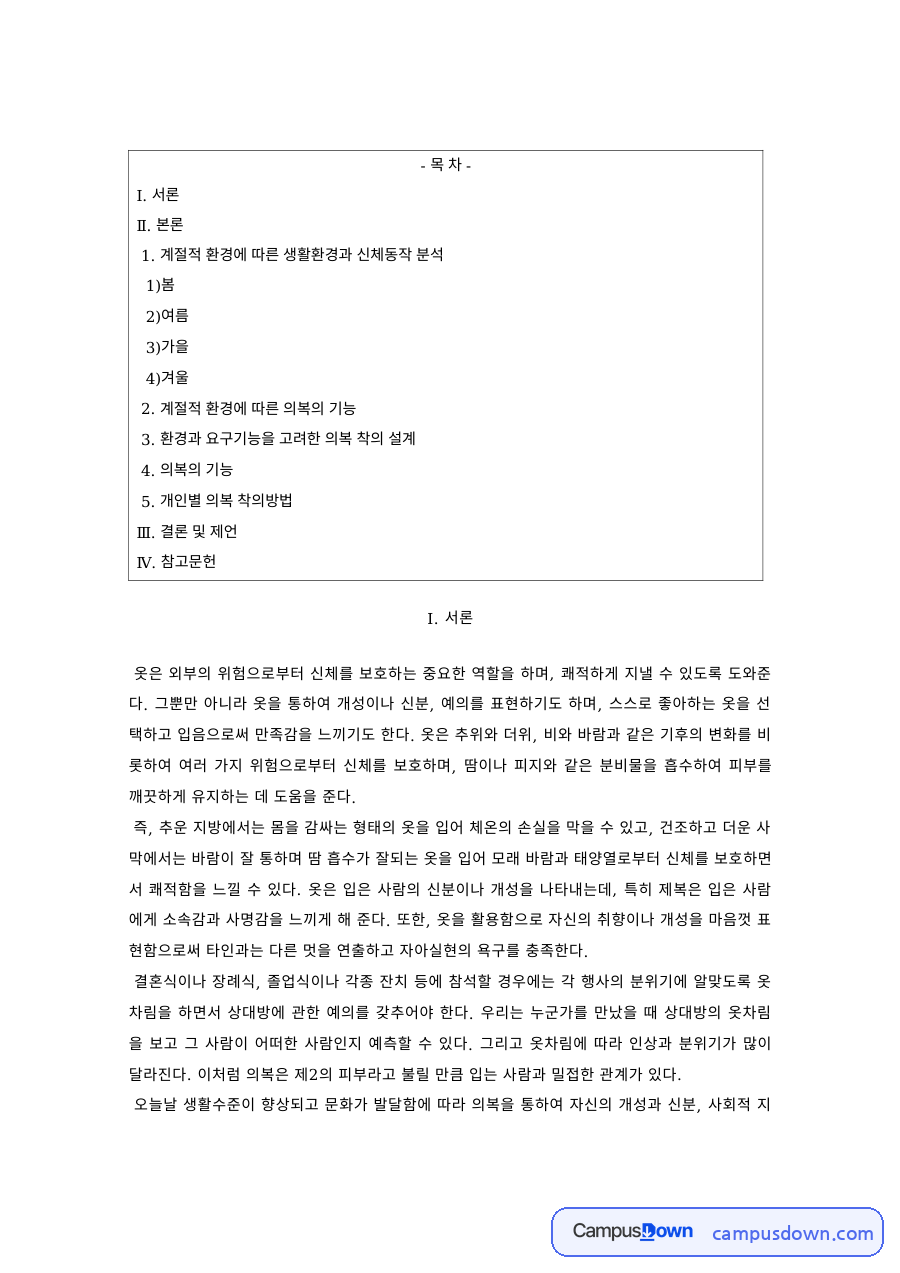 의류학 과제 – 계절별 의복 관리와 착용법 자료의 첫 페이지 미리보기