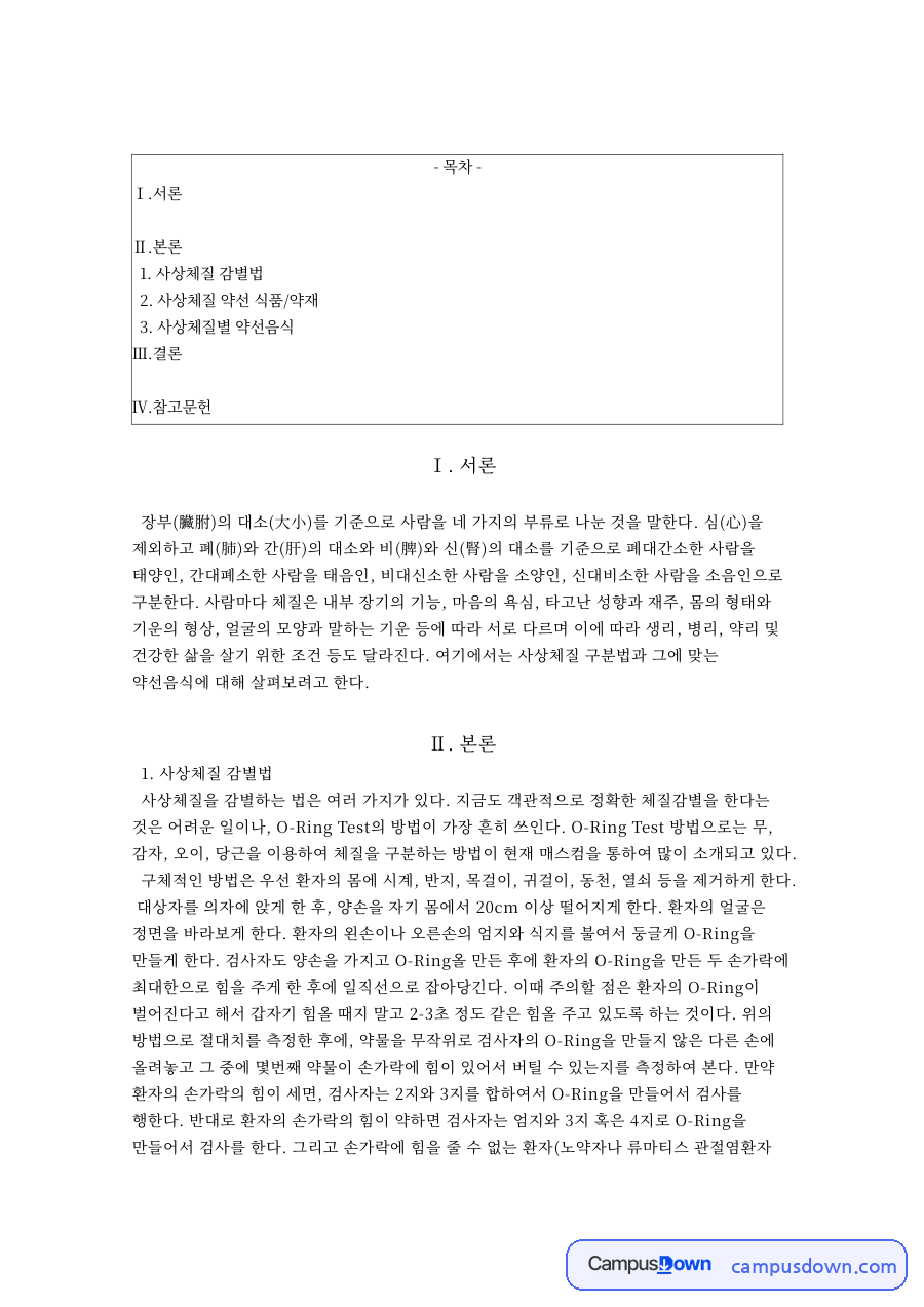 사상체질별 약선음식과 사상체질 감별법과 사상체질 약선 식품/약재 자료의 첫 페이지 미리보기