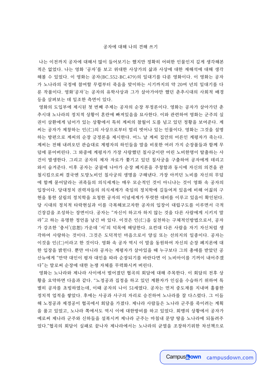 공자에 대한 나의 견해 – 영화 공자로 본 공자의 삶과 사상 자료의 첫 페이지 미리보기