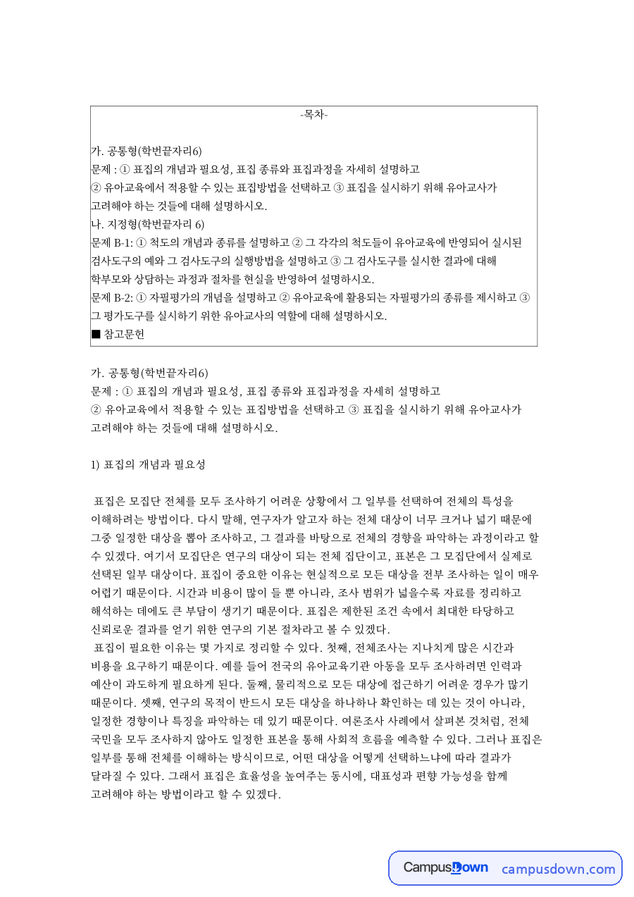 표집의 개념과 종류, 유아교육에서의 표집방법 – 교육평가 자료의 첫 페이지 미리보기