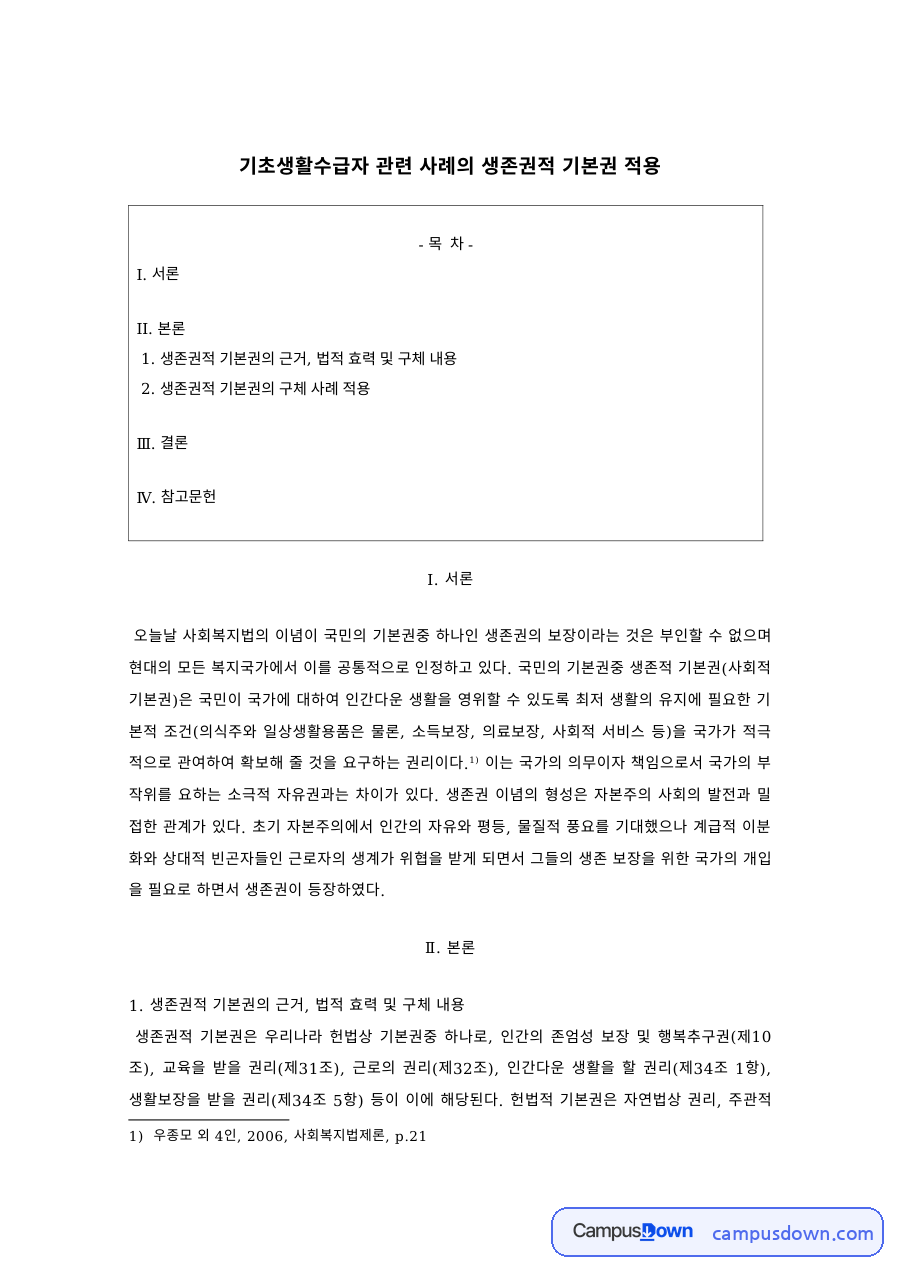 기초생활수급자 사례로 본 생존권적 기본권의 적용 자료의 첫 페이지 미리보기